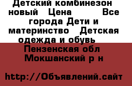 Детский комбинезон  новый › Цена ­ 600 - Все города Дети и материнство » Детская одежда и обувь   . Пензенская обл.,Мокшанский р-н